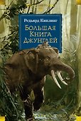 Большая Книга Джунглей - 0