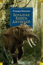 Большая Книга Джунглей
