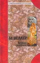 Вечные вопросы / Афоризмы житейской мудрости