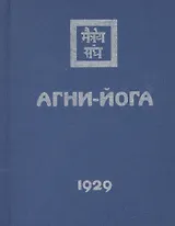 Агни-Йога (1929)
