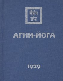 Агни-Йога (1929)