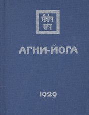 Агни-Йога (1929)