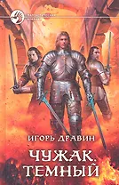 Чужак Темный : Фантастический роман