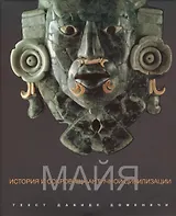 Майя История и сокровища античной цивилизации (супер) Доменичи