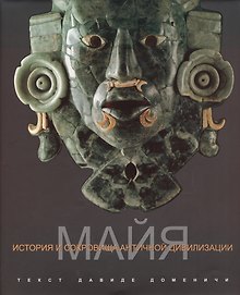 Майя История и сокровища античной цивилизации (супер) Доменичи