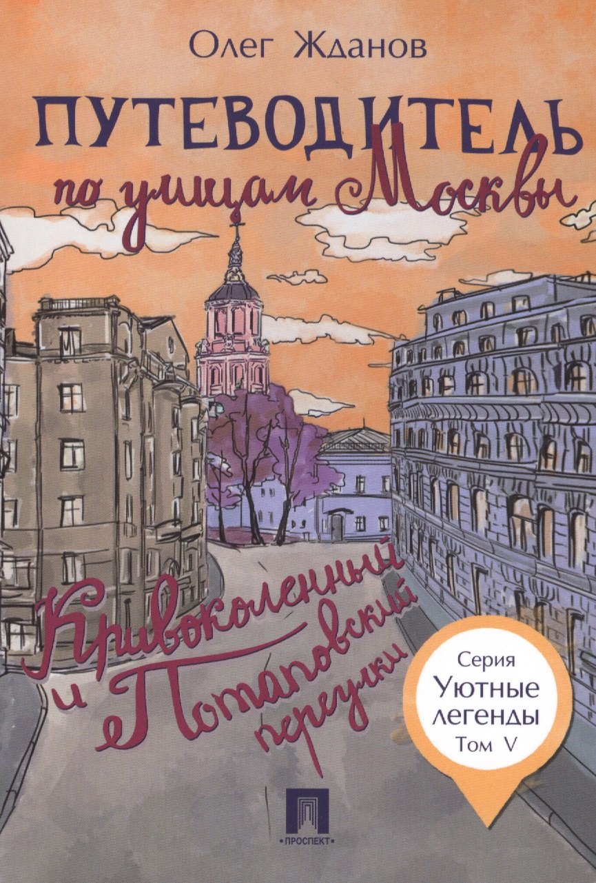 

Путеводитель по улицам Москвы. Т.5. Кривоколенный и Потаповский переулки.