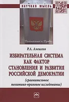 Избирательная система как фактор становления и развития российской демократии (сравнительное политик