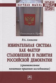 Избирательная система как фактор становления и развития российской демократии (сравнительное политик