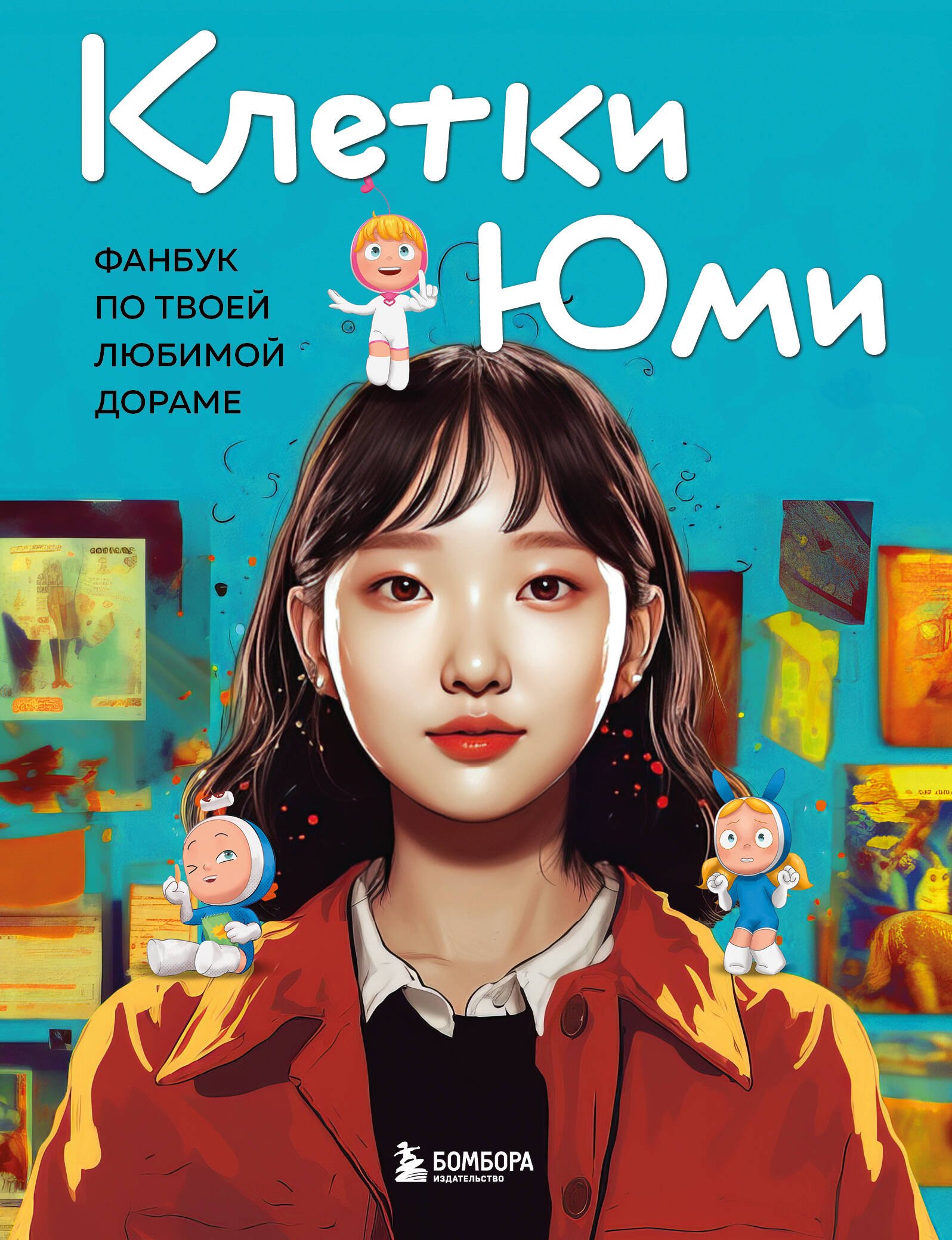 

Клетки Юми. Фанбук по твоей любимой дораме