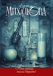 Кто убийца, миссис Норидж?: Сб. рассказов