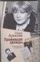 Аросева Прожившая дважды