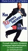 Как подкупить партнера за 90 секунд