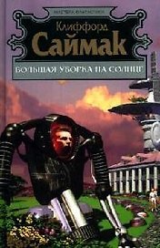 Большая уборка на Солнце