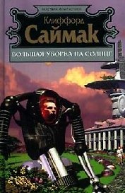 Большая уборка на Солнце