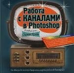 Работа с каналами в Photoshop