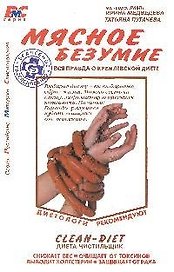 Мясное безумие. Вся правда о Кремлевской диете
