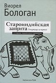 Староиндийская защита. Репертуар за черных. 2-е издание, переработанное и дополненное - 0