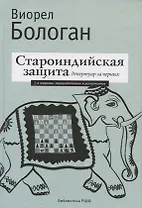 Староиндийская защита. Репертуар за черных. 2-е издание, переработанное и дополненное
