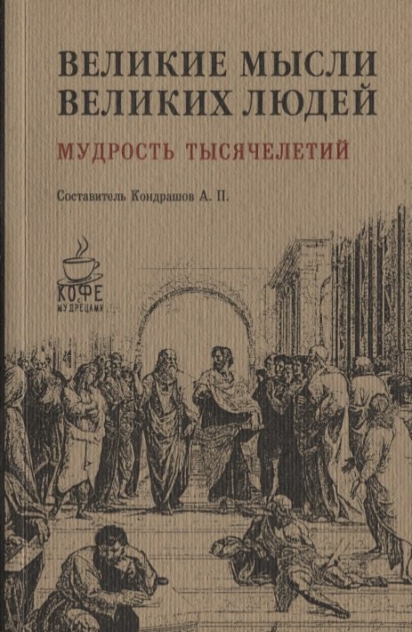 

Великие мысли великих людей. Мудрость тысячелетий