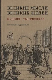 Великие мысли великих людей. Мудрость тысячелетий