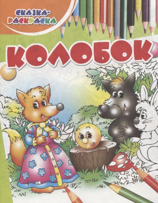 

Колобок