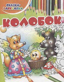 Колобок
