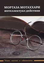 Мортаза Мотаххари. Интеллектуал действия