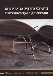 Мортаза Мотаххари. Интеллектуал действия