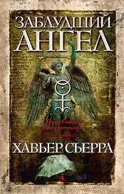 Заблудший ангел