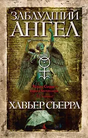 Заблудший ангел