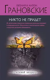 Никто не придет