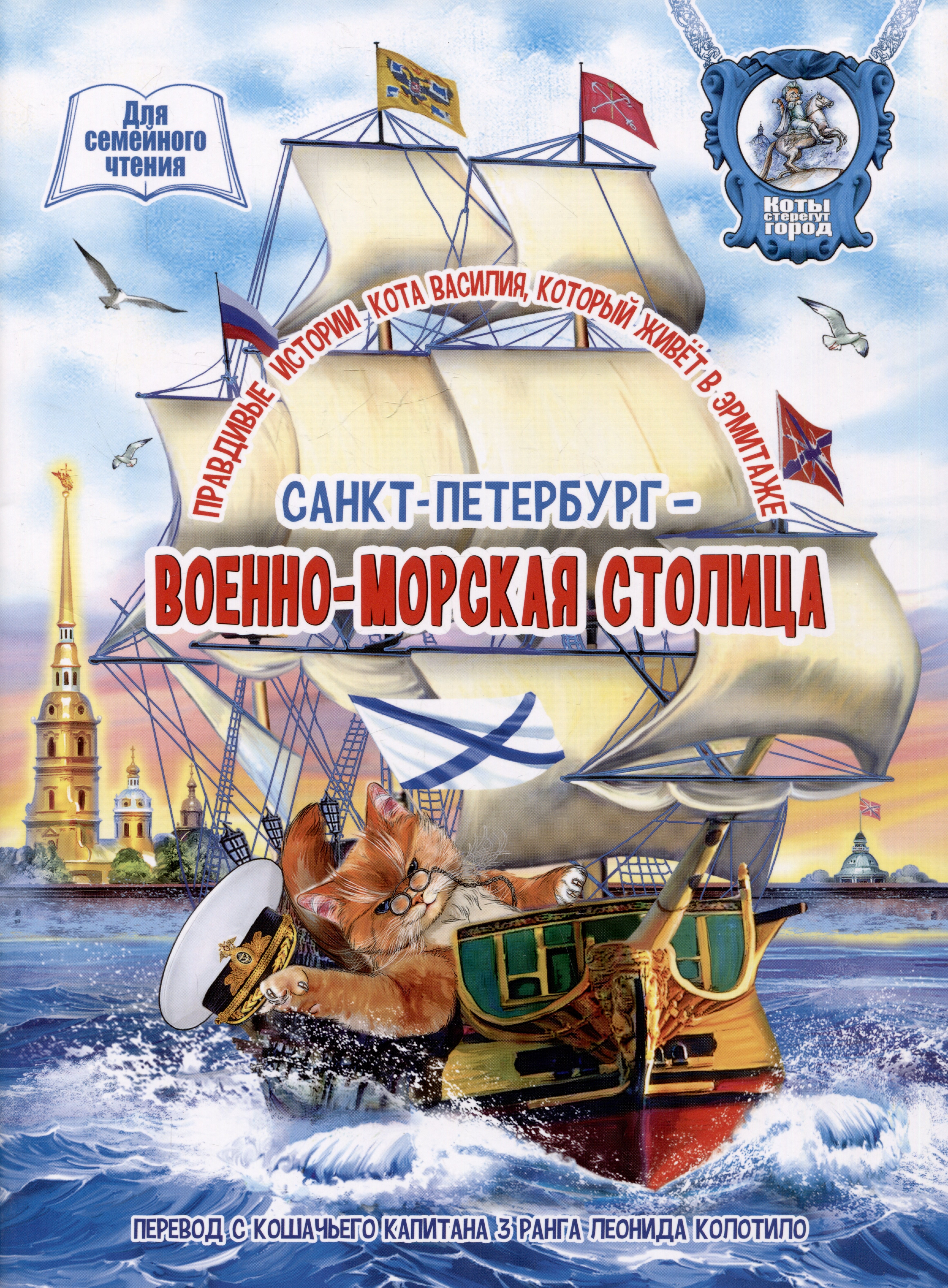 

Санкт-Петербург - военно-морская столица