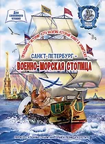 Санкт-Петербург - военно-морская столица