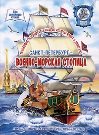 Санкт-Петербург - военно-морская столица