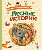 Лесные истории. Сказки и рассказы для детей (ил. М. Белоусовой) - 0