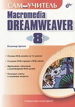Самоучитель Macromedia Dreamweaver 8