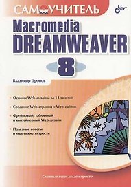 Самоучитель Macromedia Dreamweaver 8