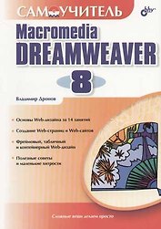 Самоучитель Macromedia Dreamweaver 8