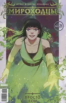 Комикс Мироходцы №21 Просто сон (м) Котков