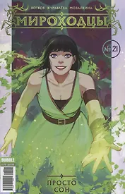 Комикс Мироходцы №21 Просто сон (м) Котков