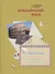 Итальянский язык. Второй иностранный язык. 6 класс. Рабочая тетрадь для учащихся общеобразовательных организаций - 0
