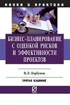 Бизнес-планирование с оценкой рисков и эффективности проектов