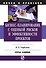 Бизнес-планирование с оценкой рисков и эффективности проектов - 0