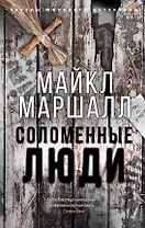 Соломенные люди