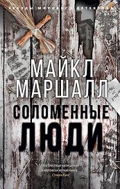 Соломенные люди
