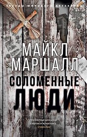 Соломенные люди