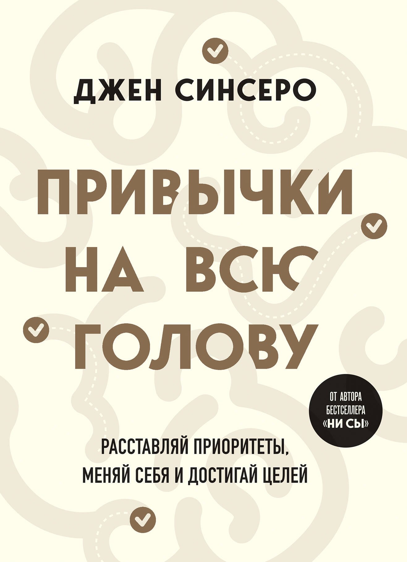 

Привычки на всю голову. Расставляй приоритеты, меняй себя и достигай целей