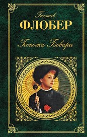 Госпожа Бовари: романы