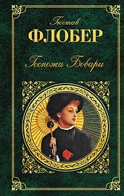 Госпожа Бовари: романы