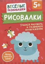 Рисовалки. Учимся рисовать и развиваем воображение